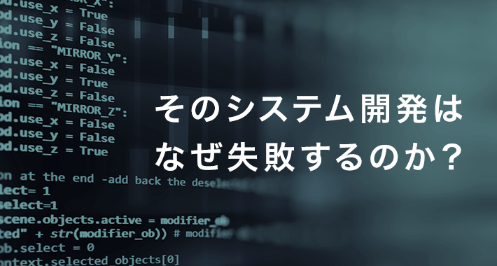 そのシステム構築はなぜ失敗するのか？